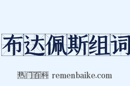 布达佩斯组词是什么意思的图片